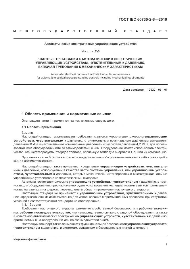 ГОСТ IEC  60730-2-6-2019, страница 6