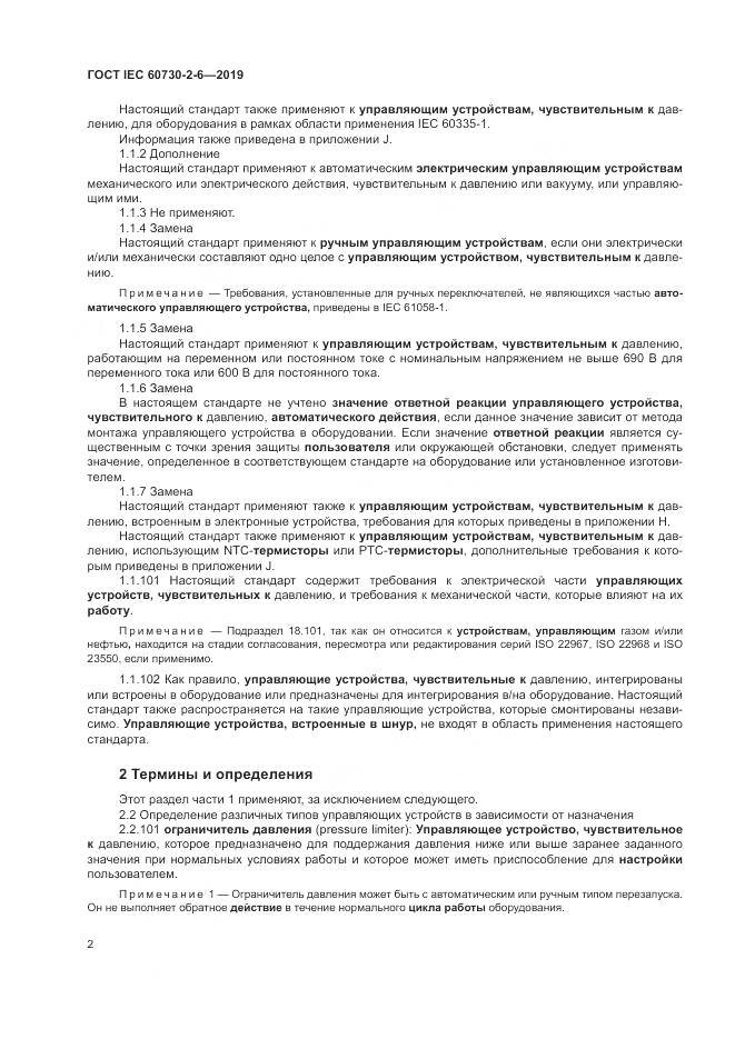 ГОСТ IEC  60730-2-6-2019, страница 7