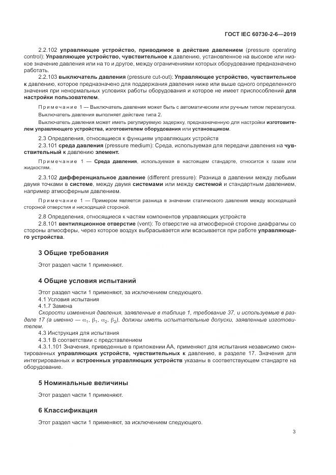 ГОСТ IEC  60730-2-6-2019, страница 8