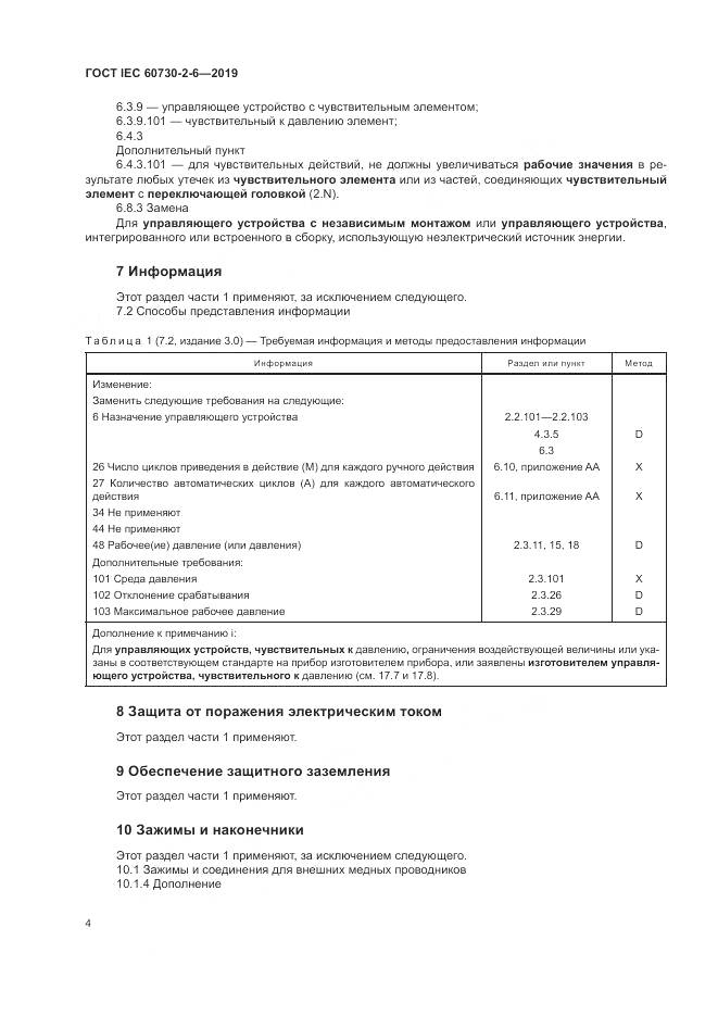ГОСТ IEC  60730-2-6-2019, страница 9