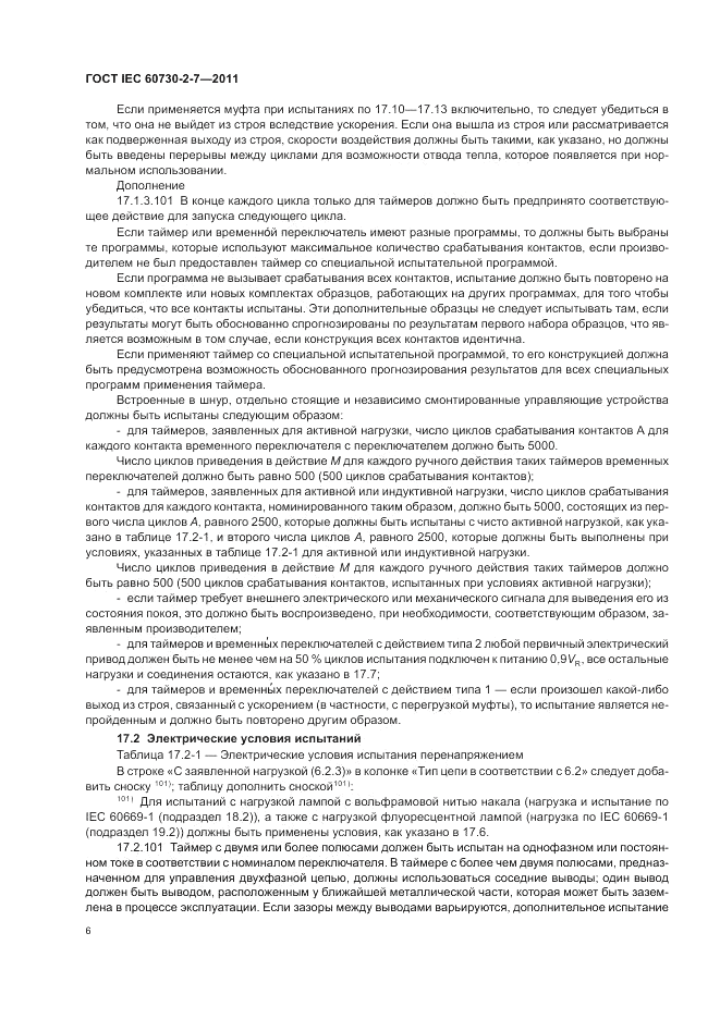ГОСТ IEC 60730-2-7-2011, страница 10