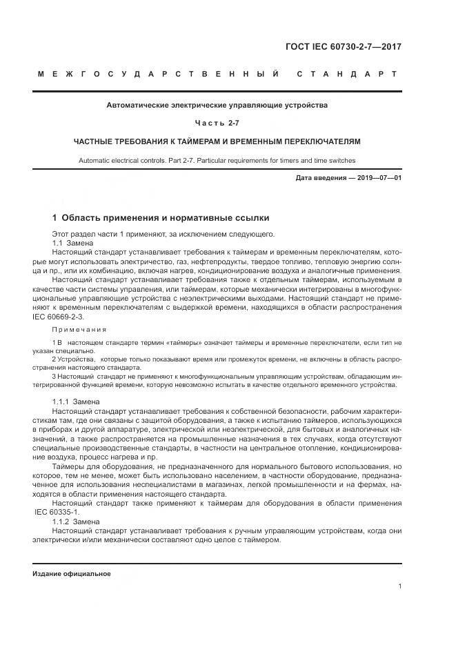 ГОСТ IEC 60730-2-7-2017, страница 8