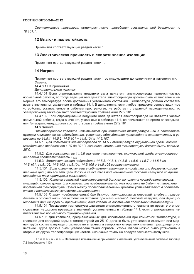 ГОСТ IEC 60730-2-8-2012, страница 14