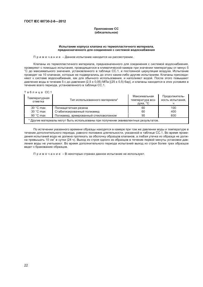 ГОСТ IEC 60730-2-8-2012, страница 26
