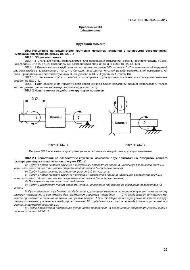 ГОСТ IEC 60730-2-8-2012, страница 27