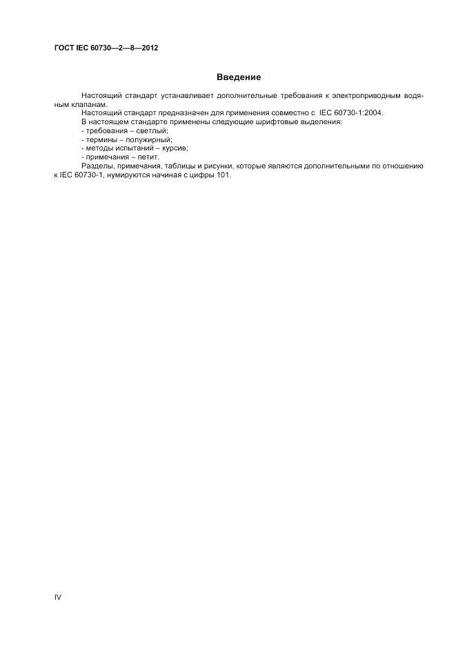 ГОСТ IEC 60730-2-8-2012, страница 4