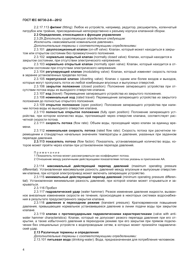 ГОСТ IEC 60730-2-8-2012, страница 8