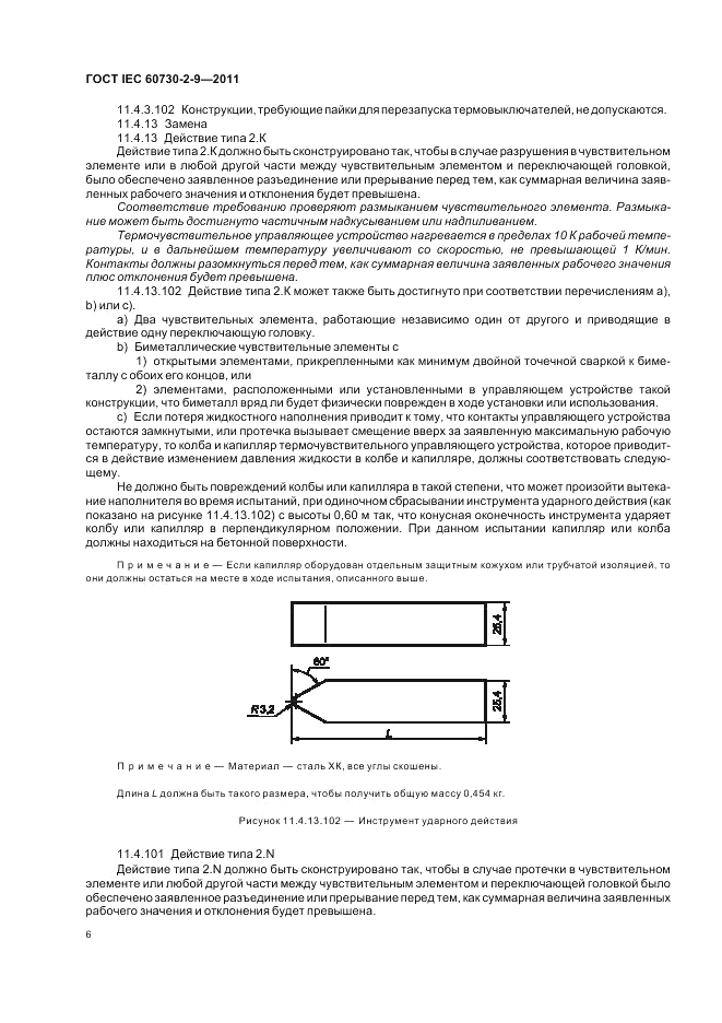 ГОСТ IEC 60730-2-9-2011, страница 10