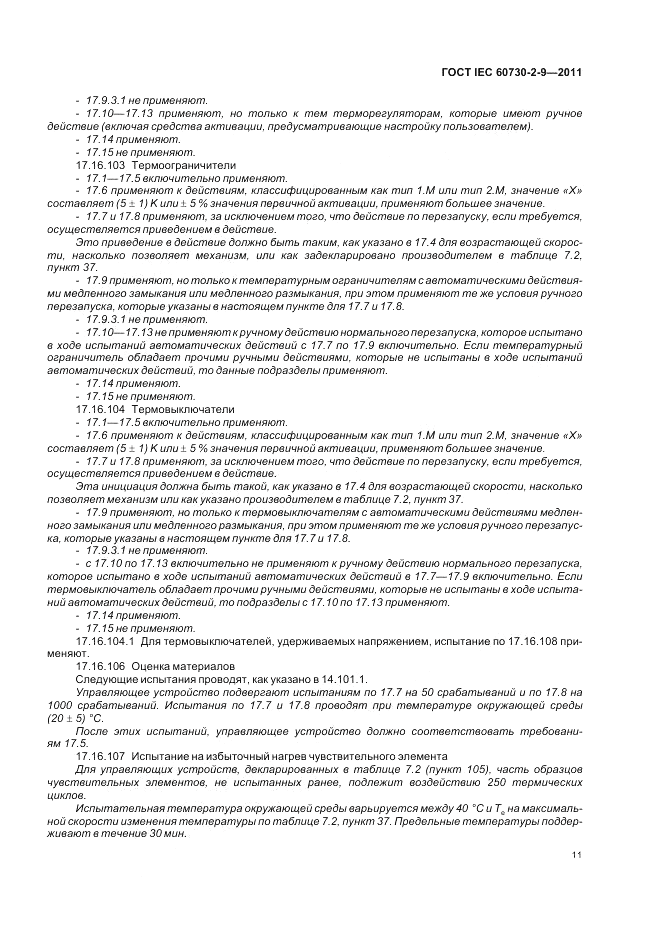 ГОСТ IEC 60730-2-9-2011, страница 15