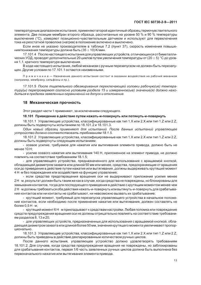 ГОСТ IEC 60730-2-9-2011, страница 17