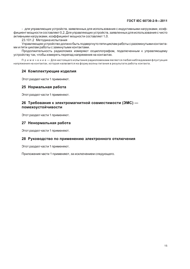 ГОСТ IEC 60730-2-9-2011, страница 19