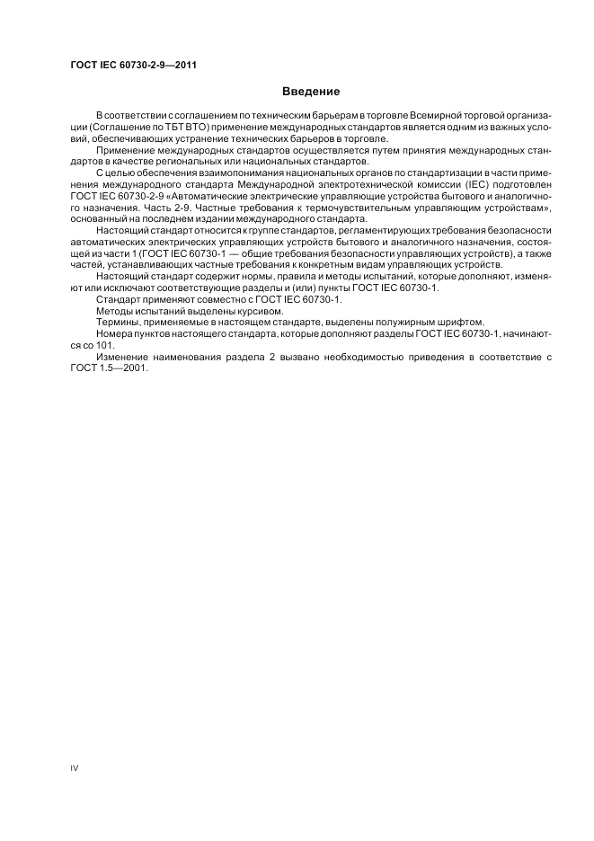 ГОСТ IEC 60730-2-9-2011, страница 4
