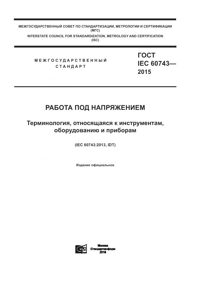 ГОСТ IEC 60743-2015, страница 1