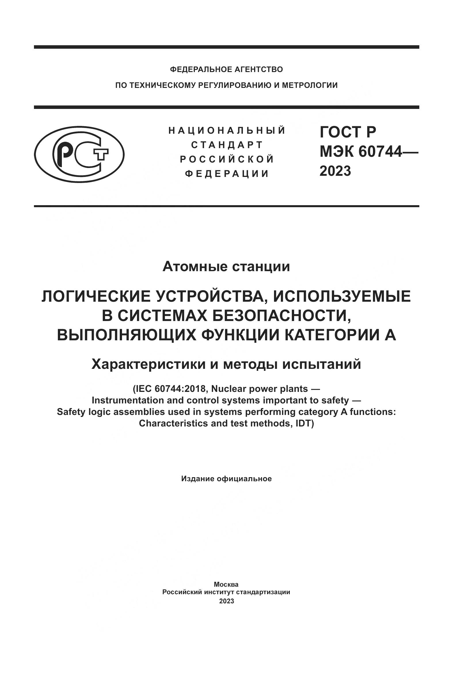 ГОСТ Р МЭК 60744-2023, страница 1