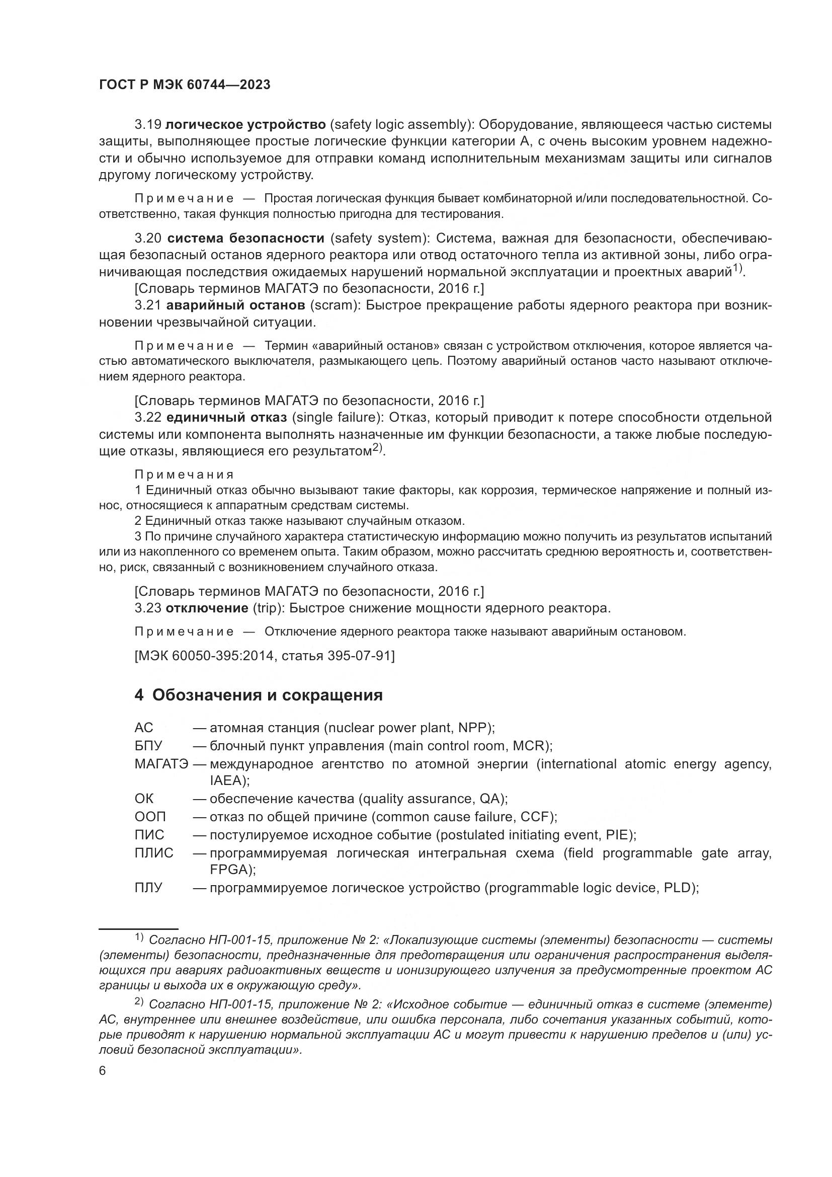 ГОСТ Р МЭК 60744-2023, страница 12