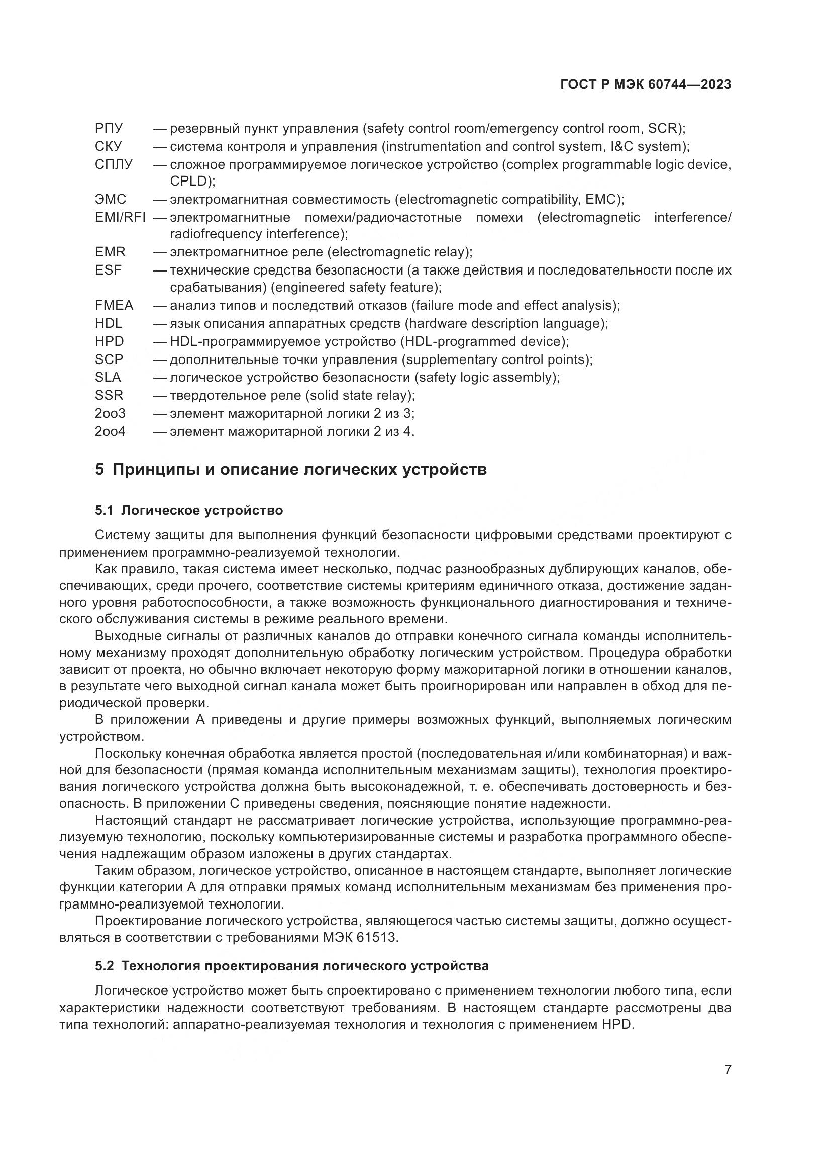 ГОСТ Р МЭК 60744-2023, страница 13