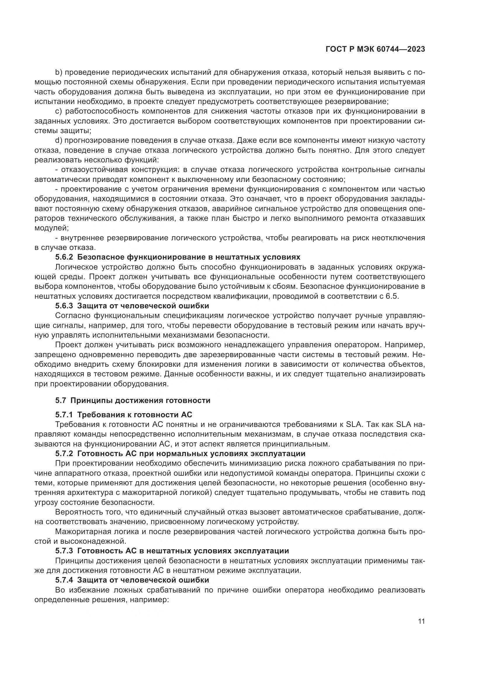 ГОСТ Р МЭК 60744-2023, страница 17