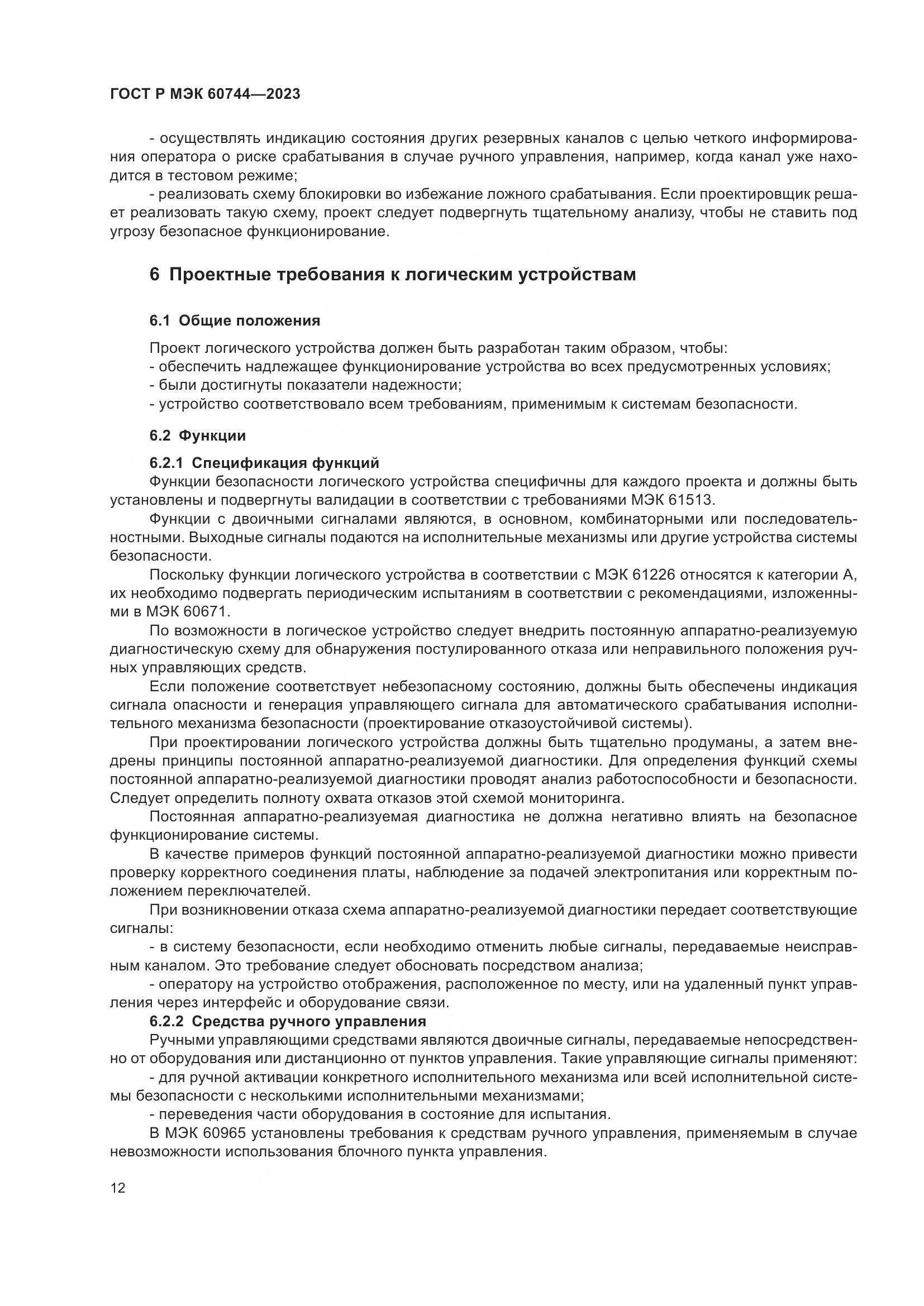 ГОСТ Р МЭК 60744-2023, страница 18