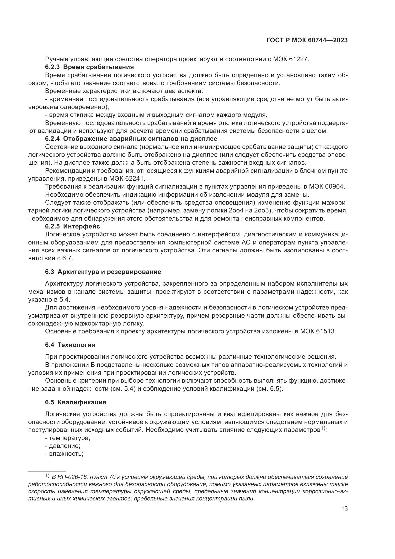 ГОСТ Р МЭК 60744-2023, страница 19