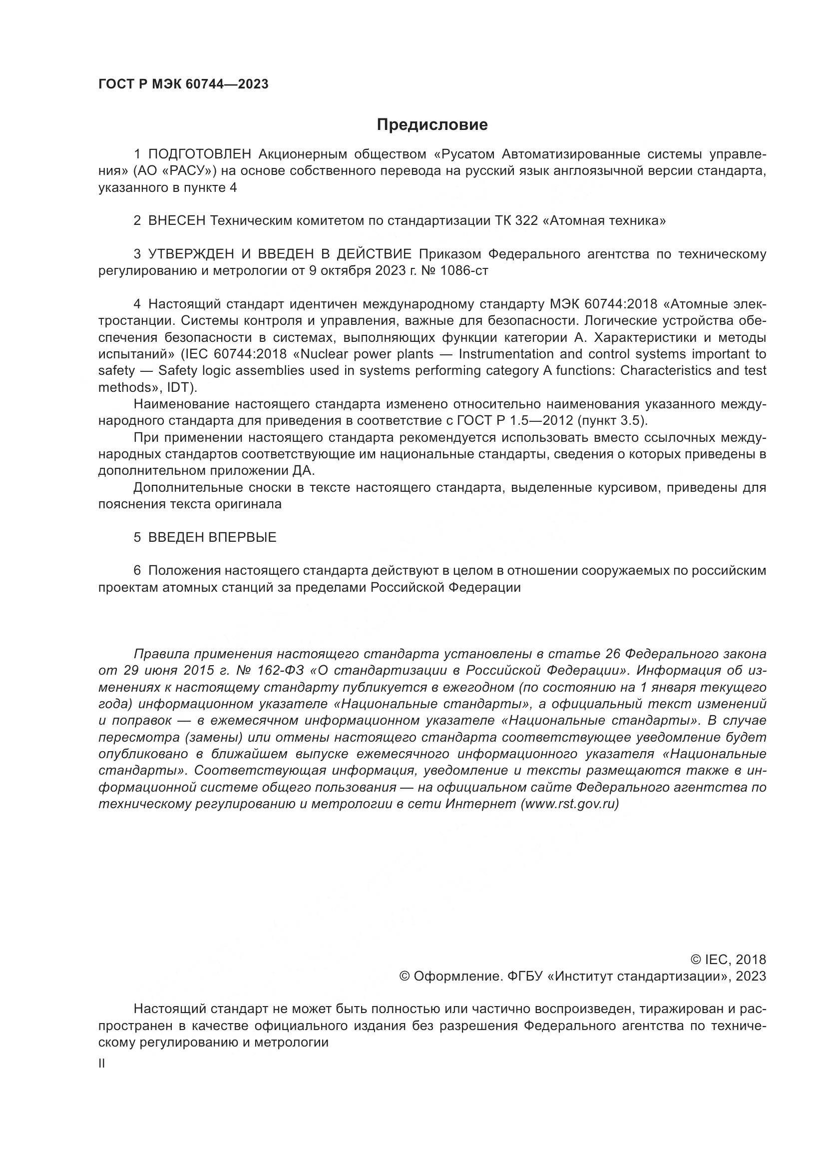 ГОСТ Р МЭК 60744-2023, страница 2