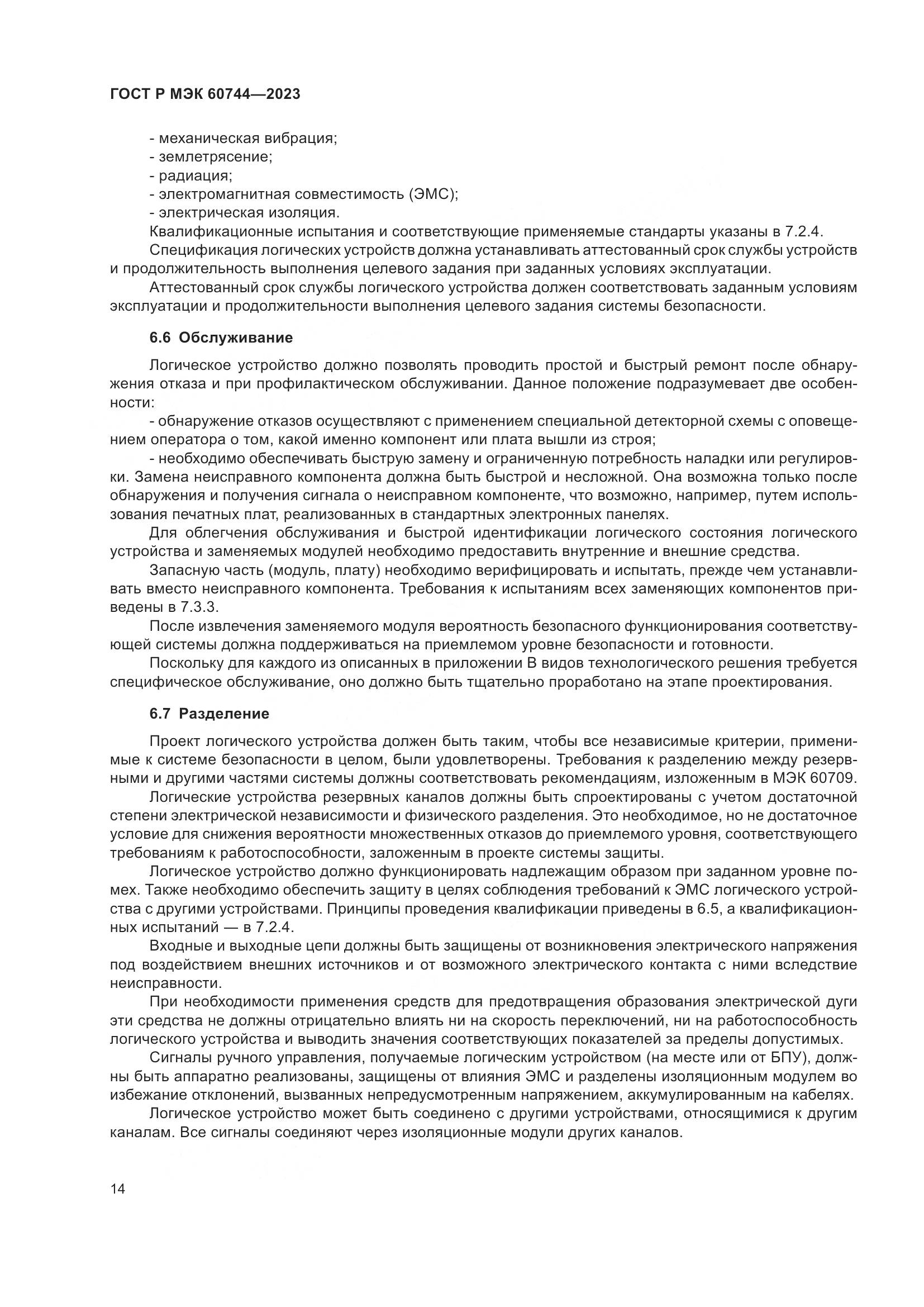ГОСТ Р МЭК 60744-2023, страница 20