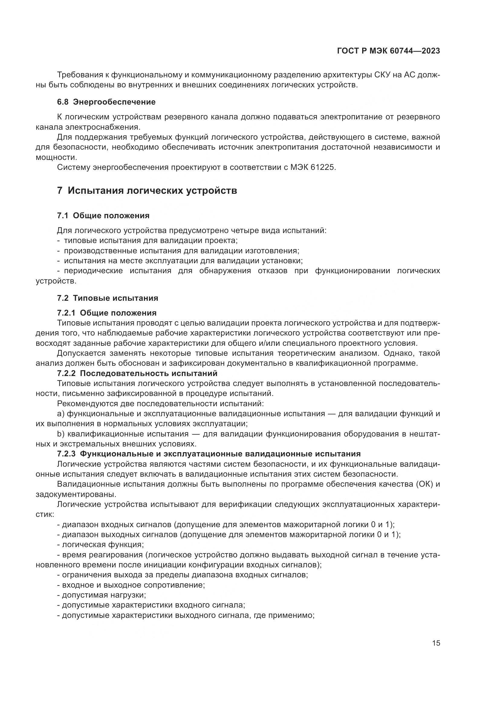 ГОСТ Р МЭК 60744-2023, страница 21