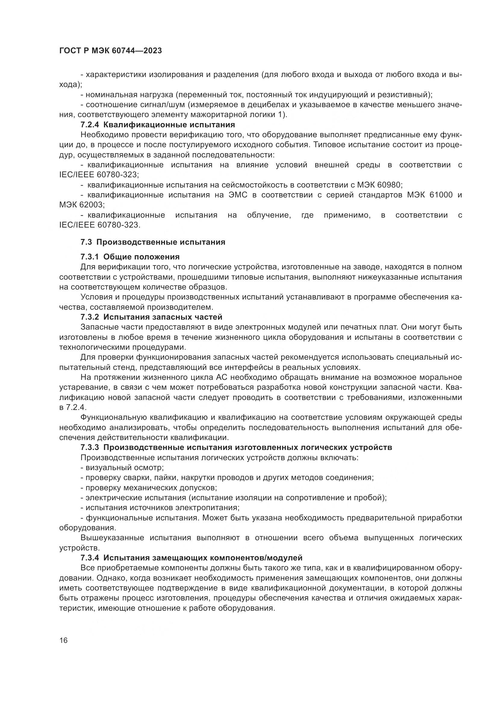 ГОСТ Р МЭК 60744-2023, страница 22