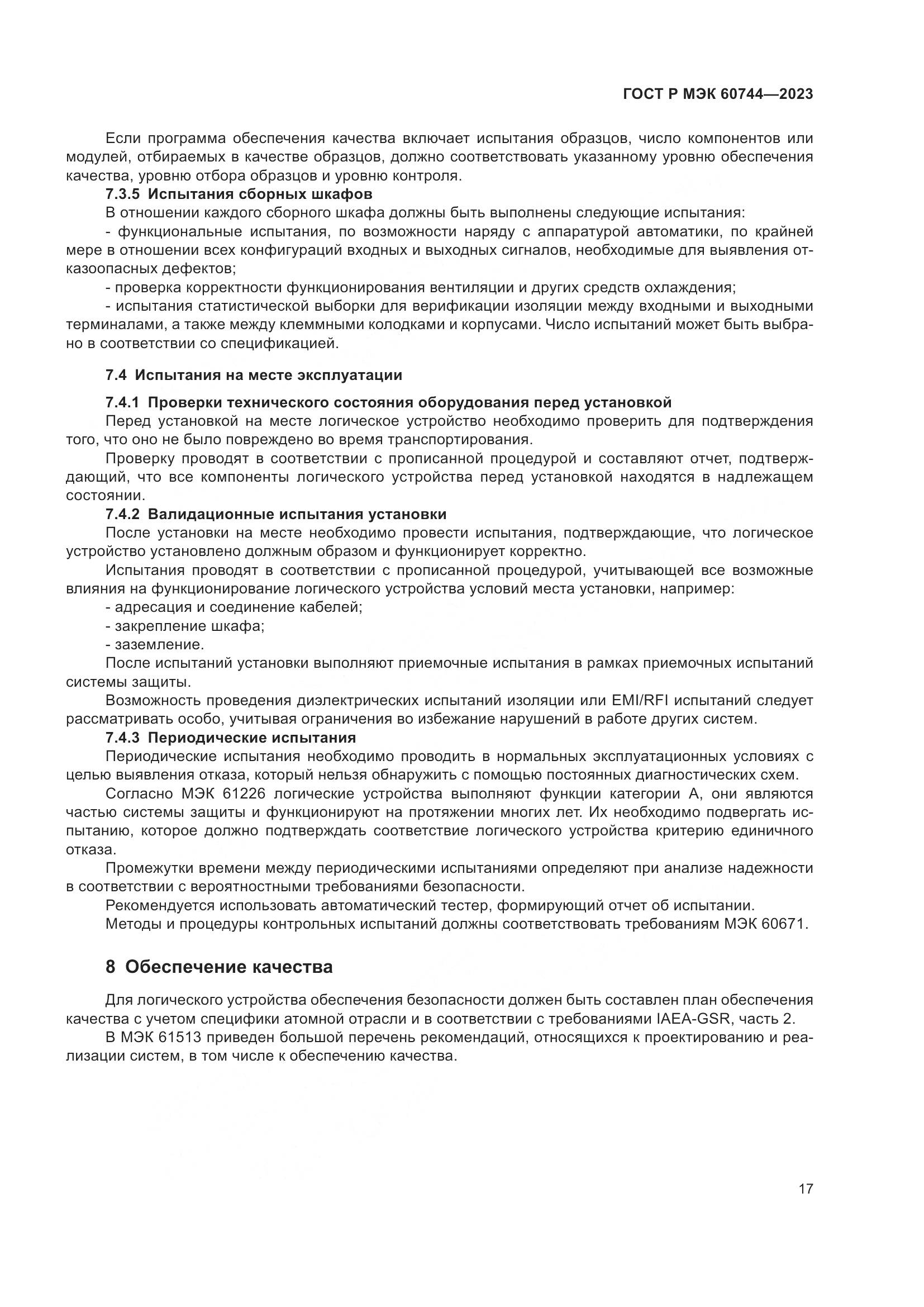 ГОСТ Р МЭК 60744-2023, страница 23