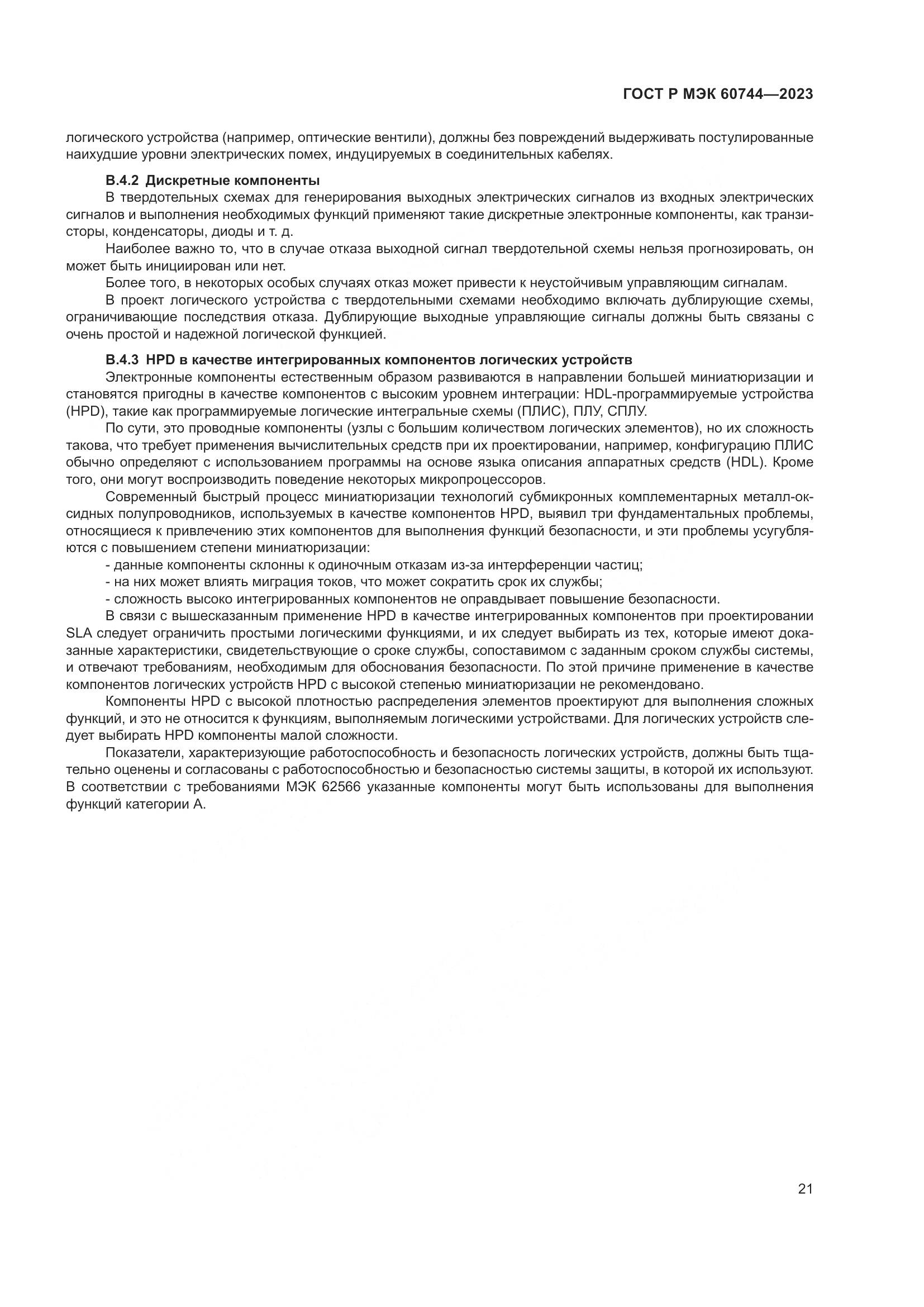 ГОСТ Р МЭК 60744-2023, страница 27
