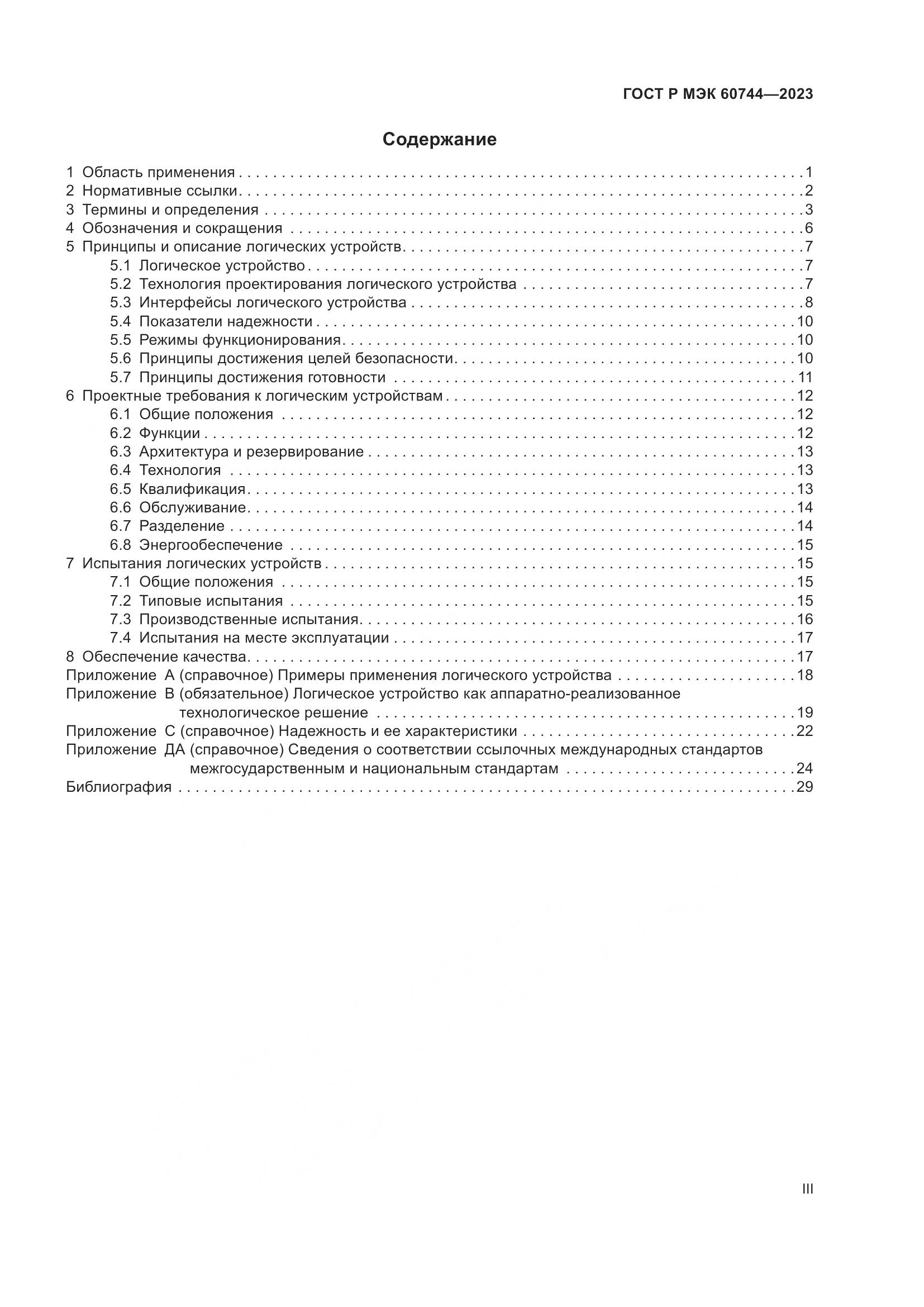 ГОСТ Р МЭК 60744-2023, страница 3
