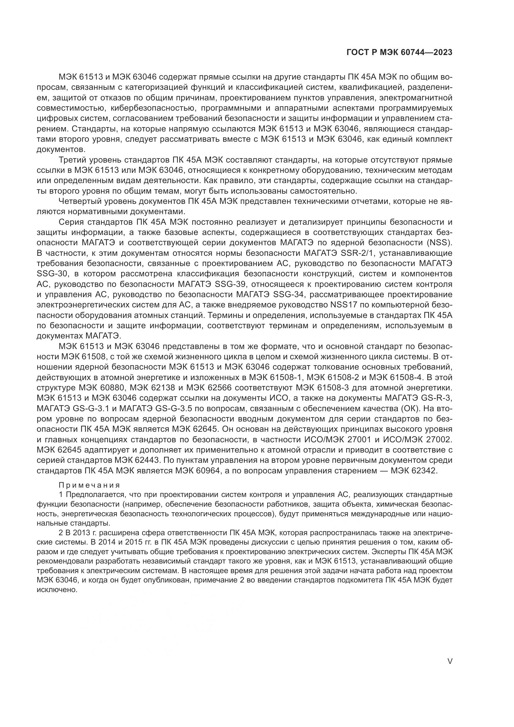 ГОСТ Р МЭК 60744-2023, страница 5