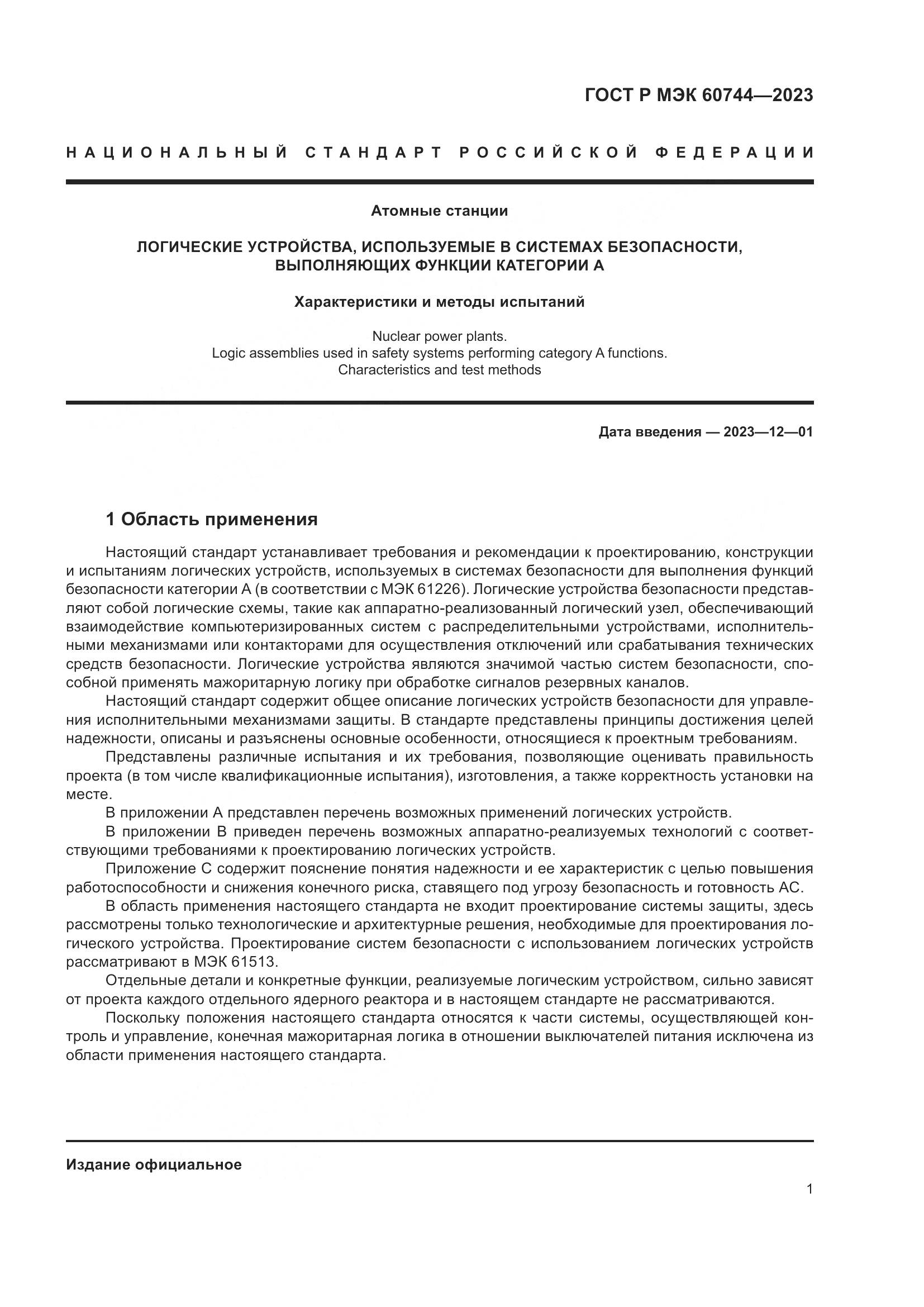 ГОСТ Р МЭК 60744-2023, страница 7
