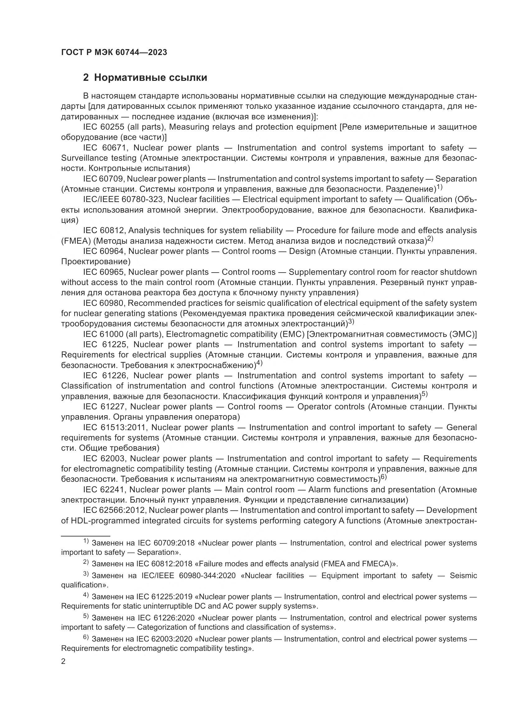 ГОСТ Р МЭК 60744-2023, страница 8