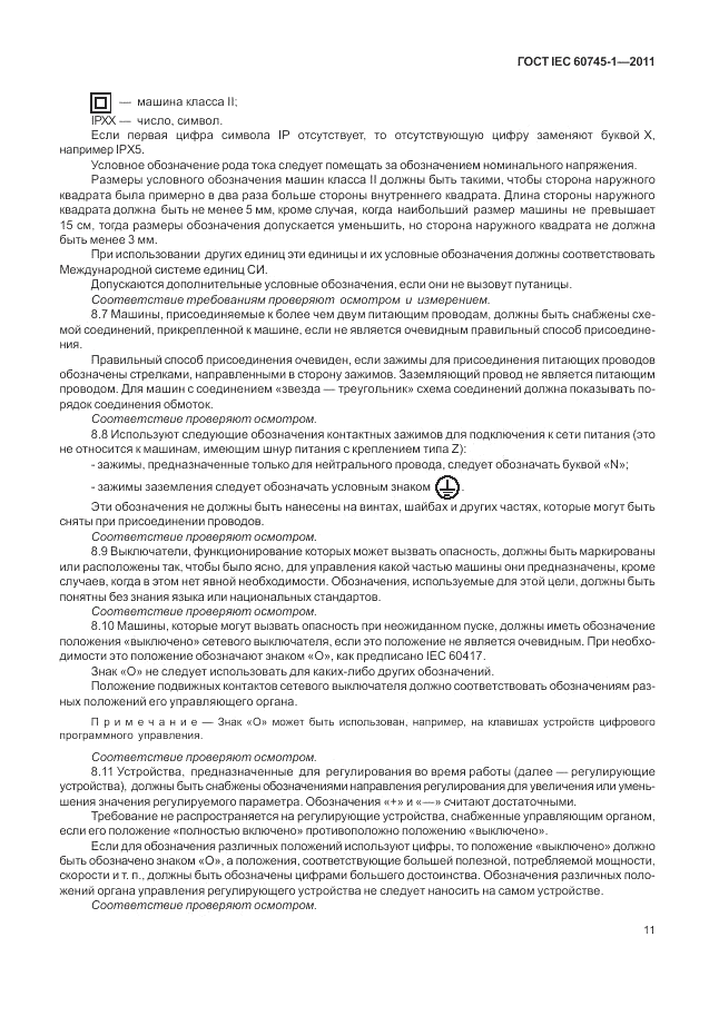 ГОСТ IEC 60745-1-2011, страница 15