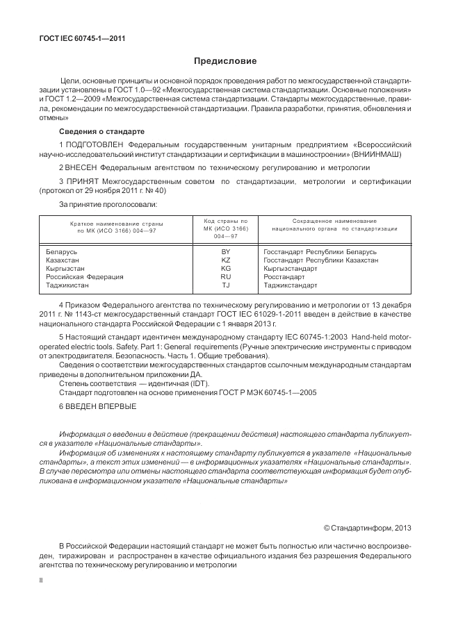 ГОСТ IEC 60745-1-2011, страница 2