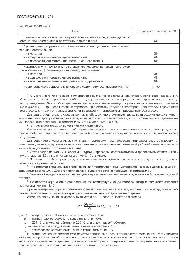 ГОСТ IEC 60745-1-2011, страница 22