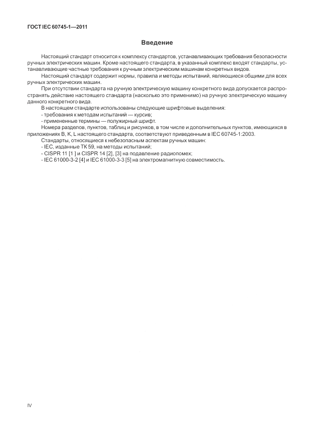 ГОСТ IEC 60745-1-2011, страница 4