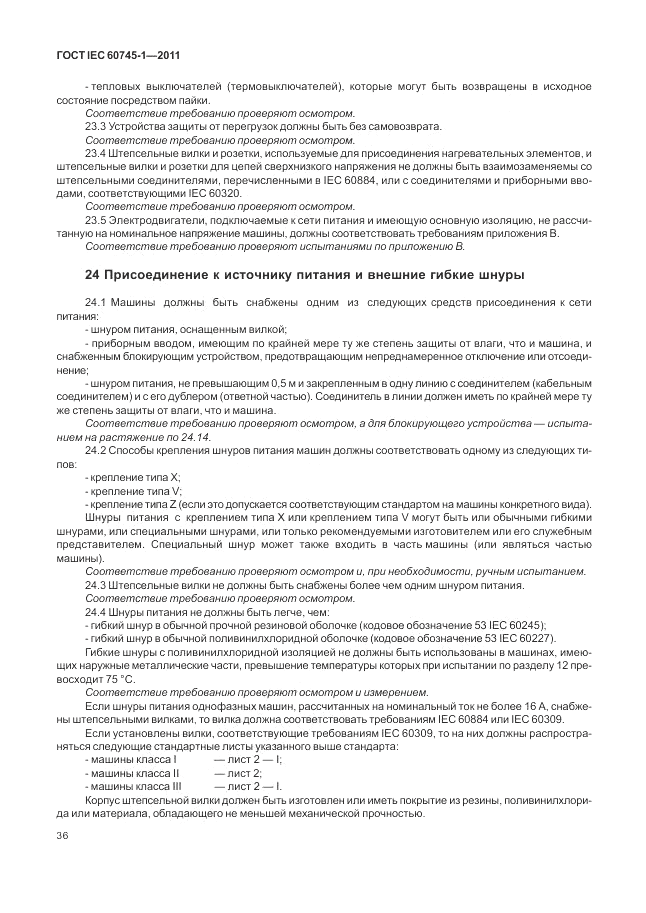 ГОСТ IEC 60745-1-2011, страница 40