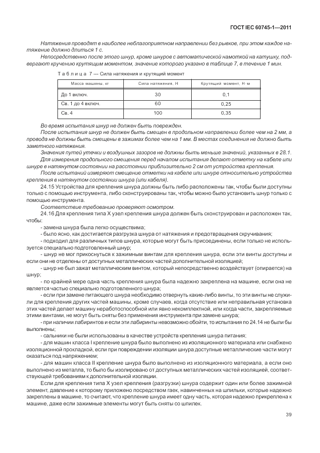 ГОСТ IEC 60745-1-2011, страница 43