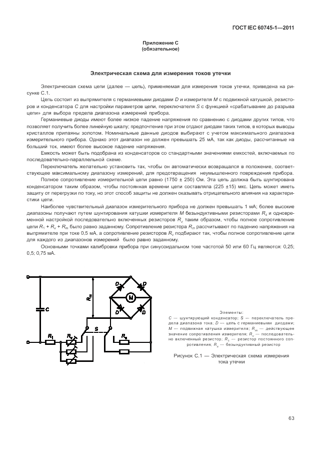 ГОСТ IEC 60745-1-2011, страница 67