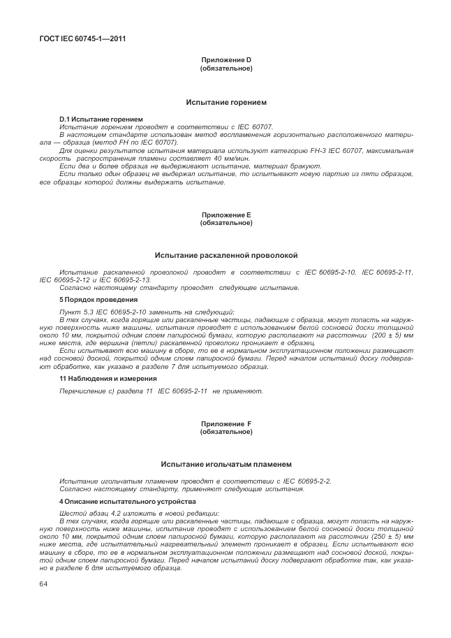 ГОСТ IEC 60745-1-2011, страница 68