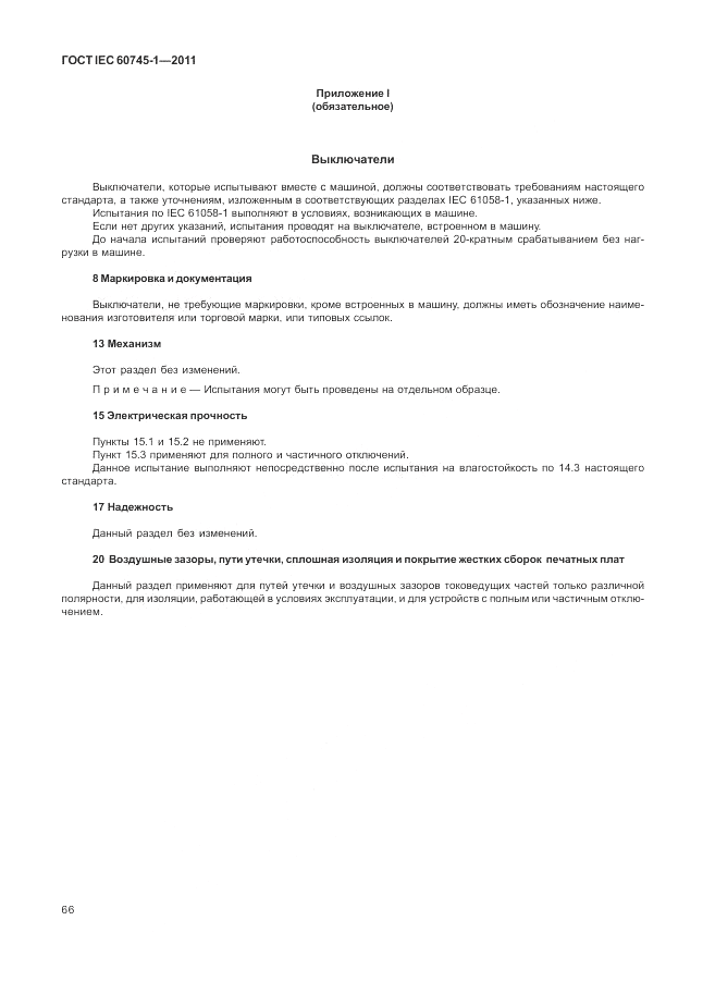 ГОСТ IEC 60745-1-2011, страница 70