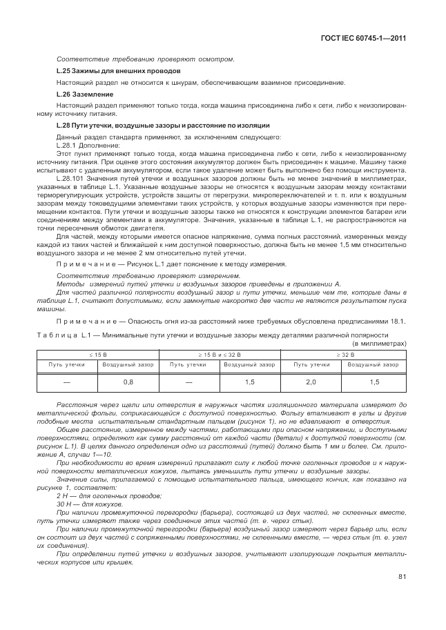 ГОСТ IEC 60745-1-2011, страница 85