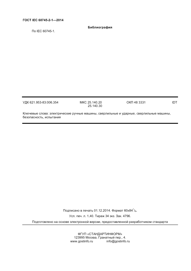 ГОСТ IEC 60745-2-1-2014, страница 13
