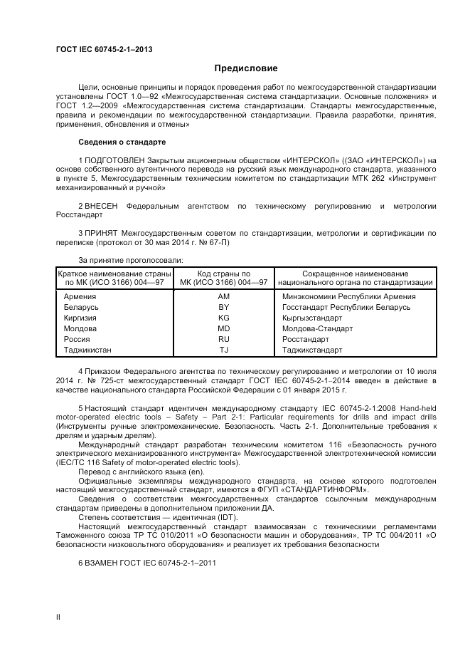 ГОСТ IEC 60745-2-1-2014, страница 2