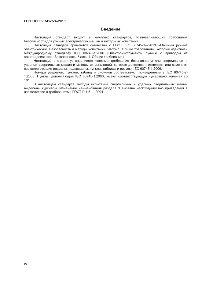 ГОСТ IEC 60745-2-1-2014, страница 4