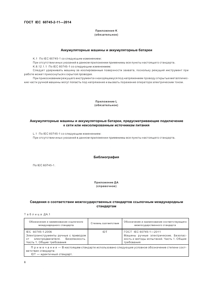 ГОСТ IEC 60745-2-11-2014, страница 11