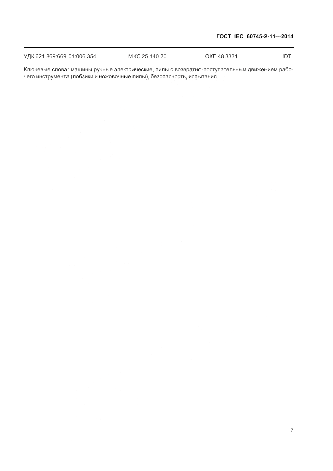 ГОСТ IEC 60745-2-11-2014, страница 12