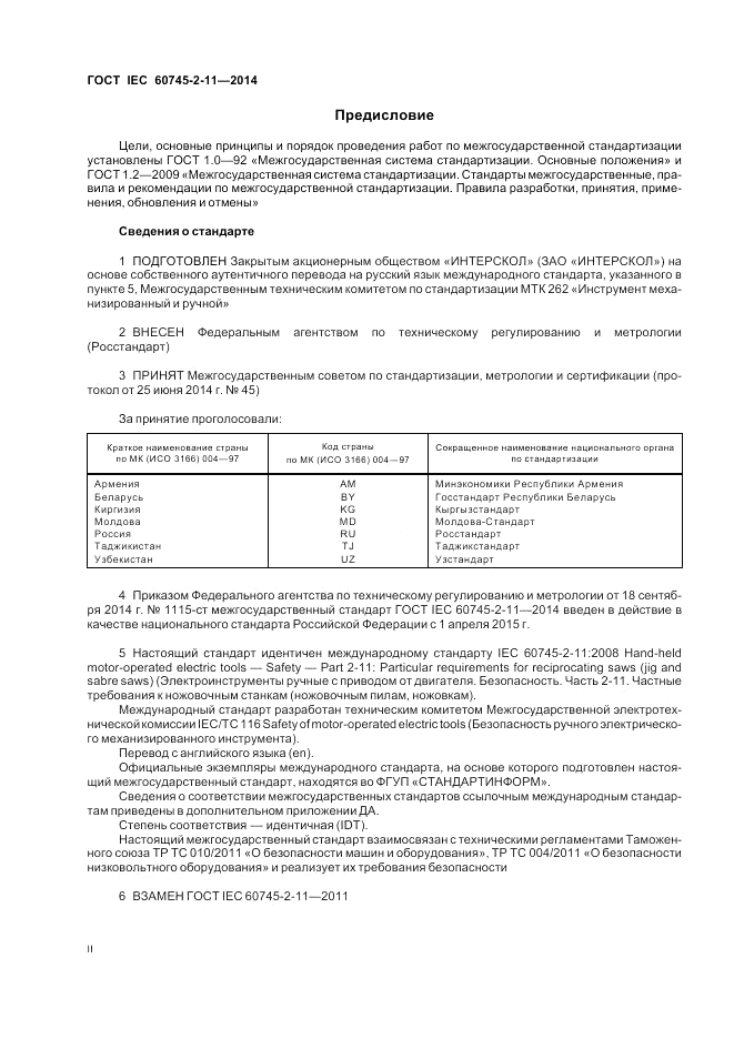 ГОСТ IEC 60745-2-11-2014, страница 2