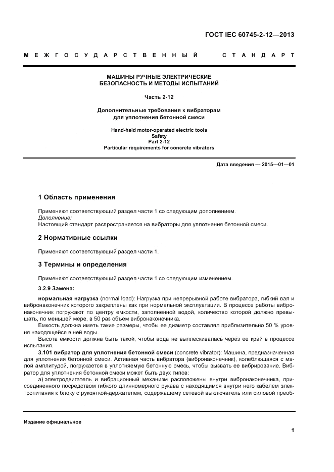 ГОСТ IEC 60745-2-12-2013, страница 7